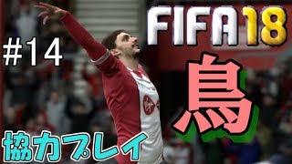 #14【FIFA18】ガッビアディーニ、鳥になる【協力実況】