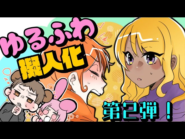 アニメ ゆるふわ擬人化回第2弾 ゆるふわ ぴーまるさま بواسطة P丸様