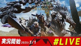 【モンハンワイルズ monsterhunterwilds/PS5/初心者】※18時まで 病気再来すー完全初見プレイ 2日目【Live delivery of a screaming man! 】