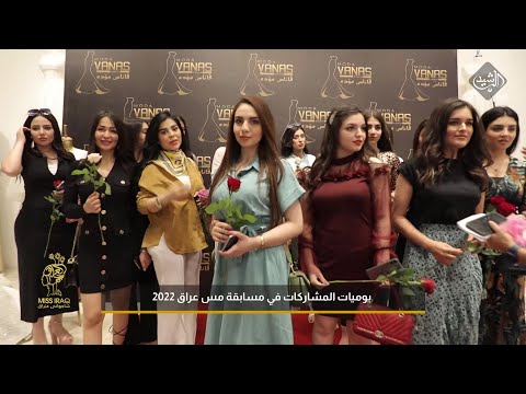 شاهد بالفيديو.. يوميات ملكة جمال العراق | الحلقة 9