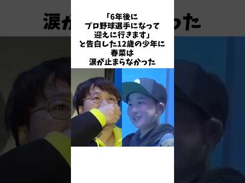 春菜が12歳の少年からのプロポーズに号泣した理由 #感動する話 #芸人 #感動