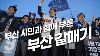 부산 시민과 함께 부른 부산 갈매기