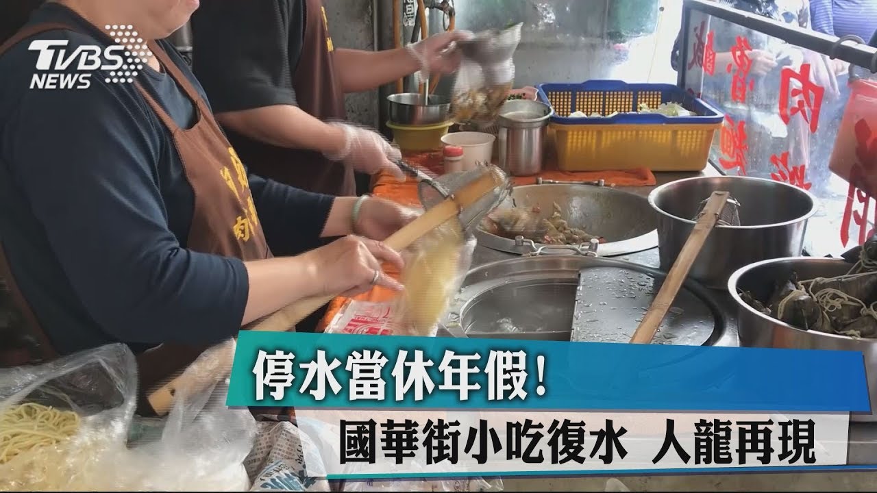 停水當休年假！國華街小吃復水　人龍再現
