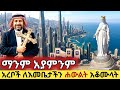 ማን ይሄን ያምናል አረቦች ለመቤታችን ግዙፍ ሐውልት አቆሙላት