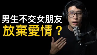 這就是男生不交女朋友的原因