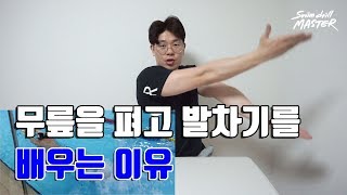 [자유형]스윔 드릴 마스터 수영 - 무릎을 펴고 발차기를 배우는 이유(Reason's why you learn freestyle kick straighten)