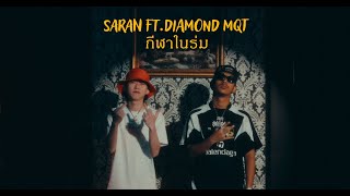 SARAN - กีฬาในร่ม ft. DIAMOND MQT (Official MV)