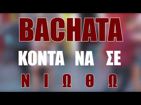 Mr. Bachata - Χόρεψε μαζί μου απόψε (Bachata a lo loco) Official Lyric Video