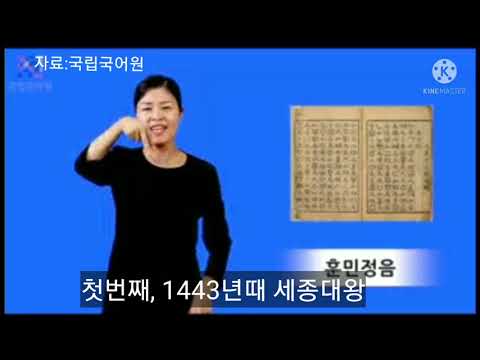 「훈민정음 [訓民正音]」의 한국수어 표현