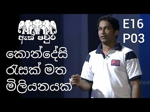 ATH PAVURA - [ E16 - P3 ] Alternate gas cooker - Nalaka Kumara