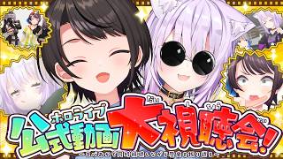 【#スバおか】ホロライブ公式動画みるしゅばああああああああああああああああああああああああああああああああ！！！！！【ホロライブ/大空スバル】