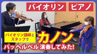 Download lagu 【バイオリン】カノン/パッヘルベル演奏してみた【ピアノ】 mp3