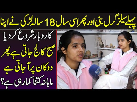 پہلے سیلز گرل بنی پھر اٹھاراں سالہ پاکستانی لڑکی نے اپنا کاروبار شروع کر دیا ۰اب کتنا کما رہی ہیں : ویڈیو دیکھیں  