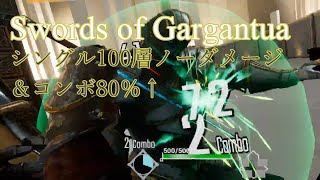 【ソード・オブ・ガルガンチュア】100層ノーダメ＋コンボ80％↑【VRゲーム】