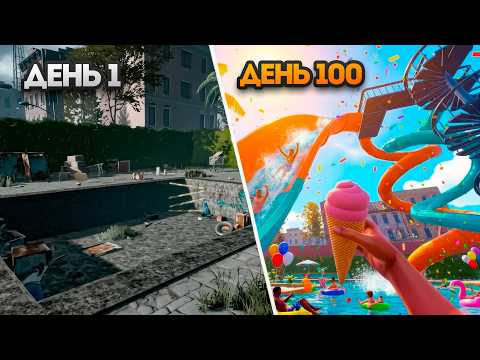 100 Дней в Симуляторе Аквапарка