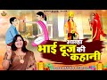Aalha Bhai Dooj आल्हा भाई दूज की कहानी Sanjo Baghel Bhai Dooj Ki