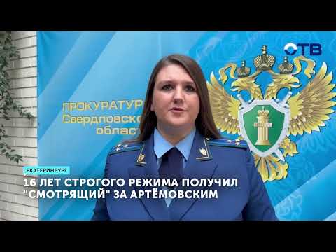 «Смотрящий» за Артёмовским осуждён на 16 лет