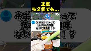 ネギガナイトの技一択すぎない？#ユナイト #ポケモンユナイト