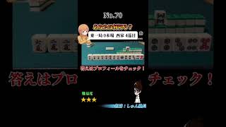 あなたは何切る？#麻雀#何切る#Mリーグ