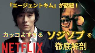 【Netflixで話題】ソ・ジソブ降臨！『エージェント・キム』が最高すぎる理由と過去の名作ドラマ