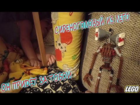 Сиреноголовый из Lego/Страшная голодная мама и малыш Сиреноголовый/Крутая лего самоделка SCP