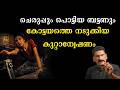 Kerala Police Proved The Murder Within 24 Hours BS CHANDRA MOHAN MLIFE DAILY