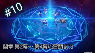 #10【間章第2幕～第3幕】第6章第1幕の前提任務～【原神】実況プレイ ※はしょります