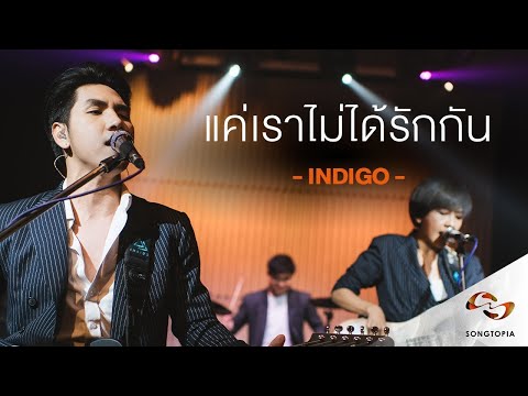แค่เราไม่ได้รักกัน - INDIGO | Songtopia Livehouse