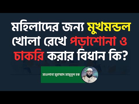 মহিলাদের জন্য মুখমন্ডল খোলা রেখে পড়াশোনা ও চাকরি করার বিধান কি?- মাওলানা মুহাম্মাদ মামুনুল হক