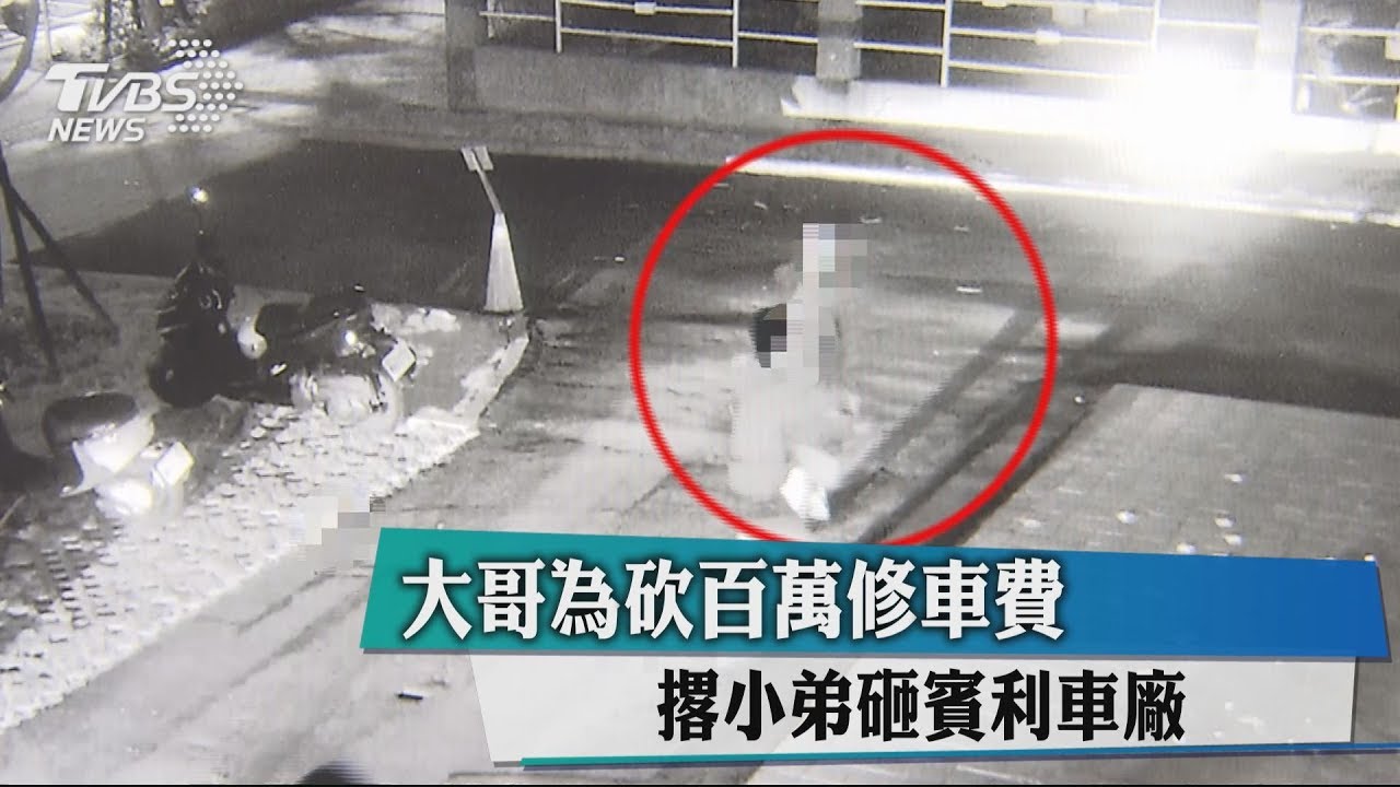 大哥為砍百萬修車費 撂小弟砸賓利車廠