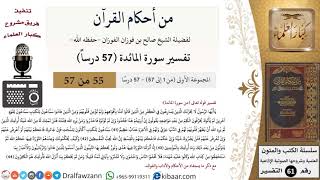 صورة من أحكام القرآن الكريم|55 من 57|سورة المائدة|الآية 41-44|صالح الفوزان|كبار العلماء