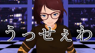 【MMD】うっせぇわ【踊ってみた】