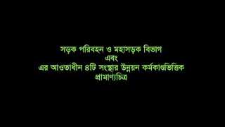 Documentary on Road Transport and Highways Division (RTHD)