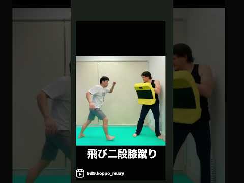 膝蹴りの応用練習　#shorts