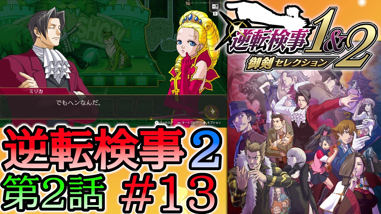 #13 妹の 逆転検事2 第２話 「獄中の逆転」 【逆転検事1＆2 御剣セレクション】
