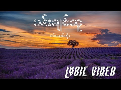 ပန်းချစ်သူ - ခင်မောင်တိုး || Pan Chit Thu - Khin Maung Toe [Myanmar Lyric Video][ Original Version ]