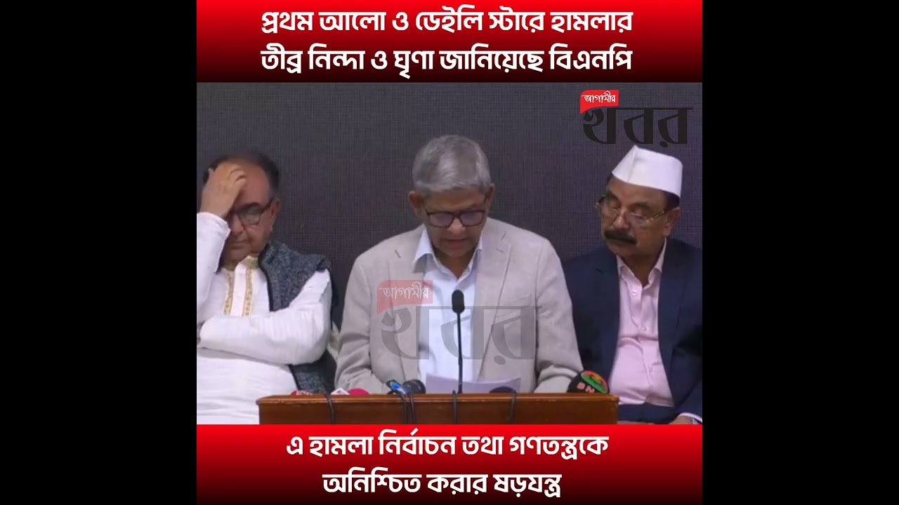 প্রথম আলো ও ডেইলি স্টারে হামলার তীব্র নিন্দা ও ঘৃণা জানিয়েছে বিএনপি