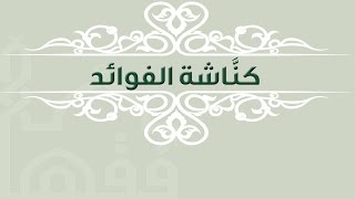 لماذا نحفظ ونكرر؟ - فضيلة الشيخ عامر بهجت image