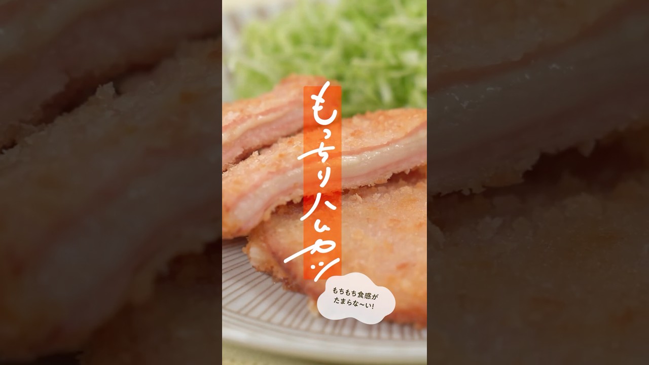 もっちりハムカツ #shorts