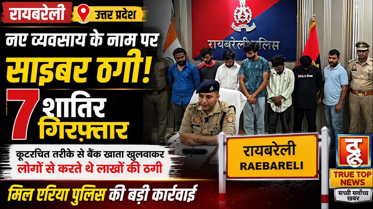 नए व्यवसाय में मोटा मुनाफा दिलाने का झांसा देकर साइबर ठगी करने वाले गिरोह का भंडाफोड़, 7 शातिर गिरफ्तार
