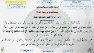 صورة شرح الجامع الكبير للترمذي : باب ماجاء فيمن مات يوم الجمعة - الحديث 1090 || ماهر ياسين الفحل