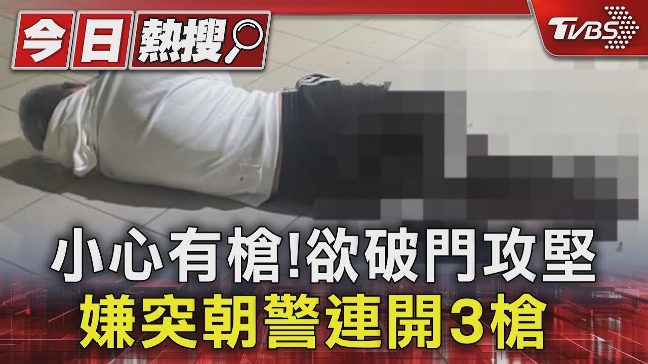 小心有槍!欲破門攻堅 嫌突朝警連開3槍