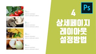 포토샵 쇼핑몰 상세페이지 상품페이지 기본 레이아웃 형태 디자인 강좌3