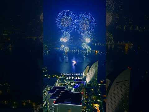 火災で中止となった、みなとみらいスマートフェスティバル2025ですが途中までは素晴らしい花火が見れました。