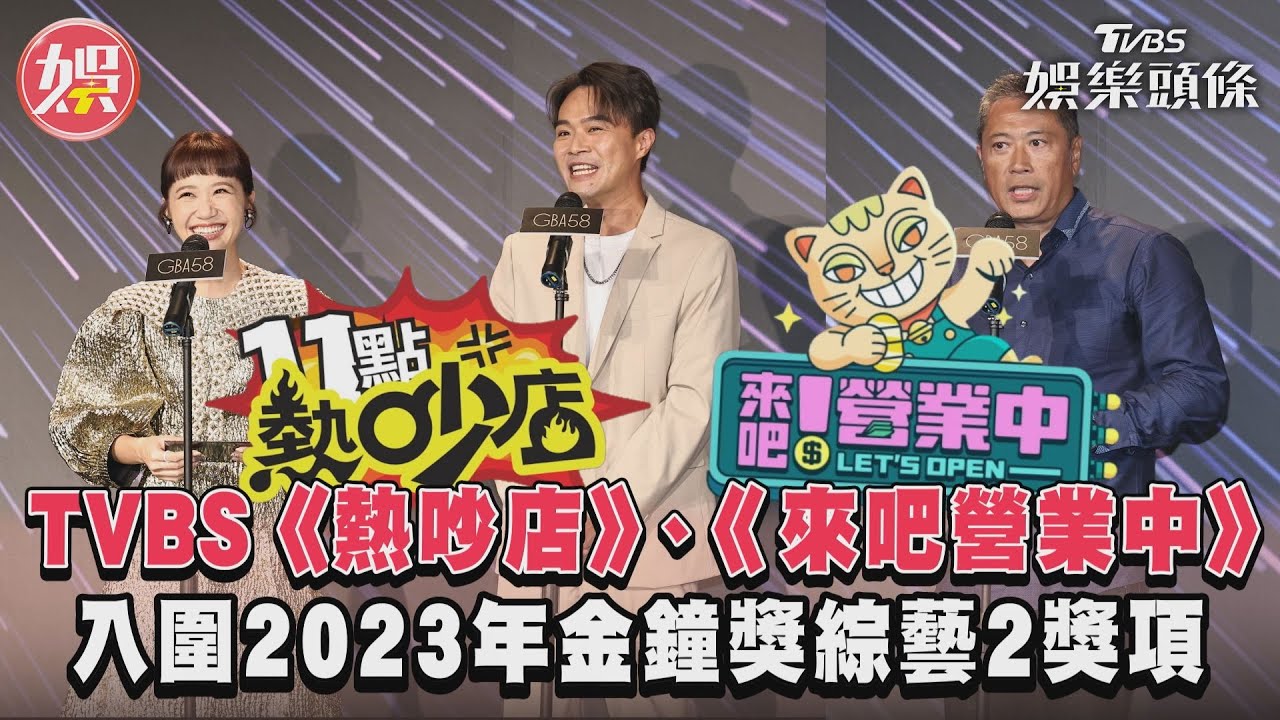 影音/TVBS《11點熱吵店》、《來吧營業中2》 入圍2023年金鐘獎2獎項