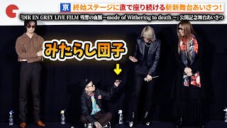 Download lagu 京、終始Shinyaにちょっかいを出し続ける！『DIR EN GREY LIVE FILM 残響の血脈～mode of Withering to death.～』公開記念舞台あいさつ #残響の血脈 mp3