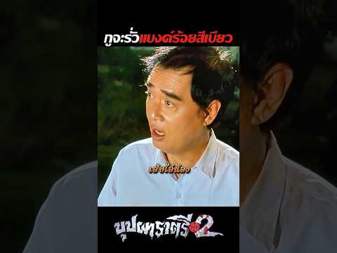 เจอพี่สายัณห์เกือบไส้แตก แบงก์ร้อยต้องสีเขียว แบงก์แดงมันไม่ใช่!  #ตลก #movie #บุปผาราตรี #หนังตลก