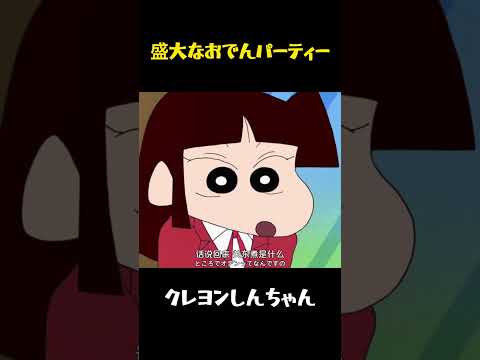 盛大なおでんパーティー#クレヨンしんちゃん #面白集 #面白い #アニメ #movie #コント #おもしろ #funny #anime
