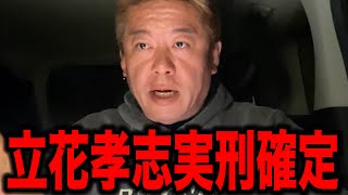 【ホリエモン】立花孝志実刑確定へ。