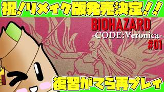 【バイオハザード コード：ベロニカ（通常版）】忘れてるから新鮮な気持ちで遊ぶ#01【ゲーム実況 / 竹乃子椎武】
